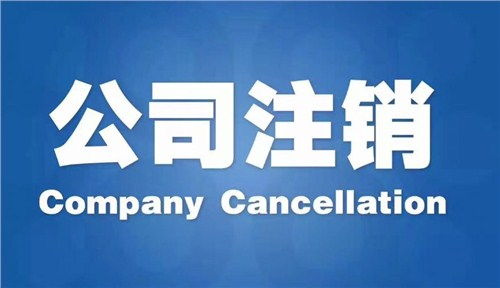 雨花區代辦公司注銷哪家好？專業商務代理代辦服務指南