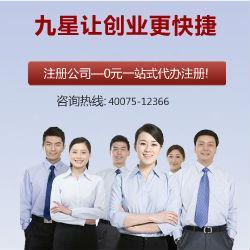 九星公司注冊 專業代辦，口碑標桿，助力企業高效起步